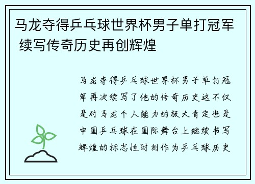 马龙夺得乒乓球世界杯男子单打冠军 续写传奇历史再创辉煌