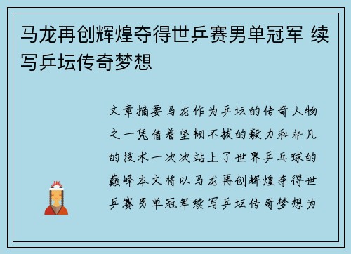 马龙再创辉煌夺得世乒赛男单冠军 续写乒坛传奇梦想