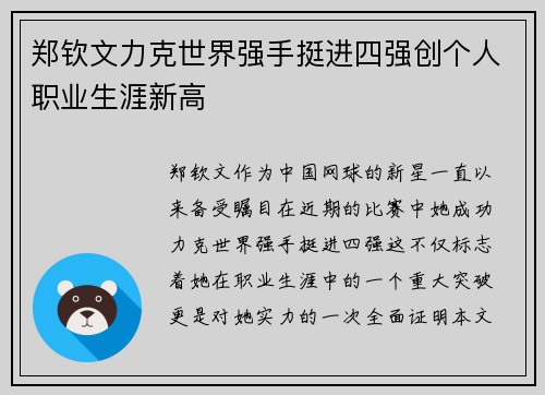 郑钦文力克世界强手挺进四强创个人职业生涯新高