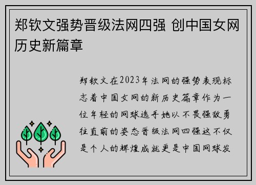 郑钦文强势晋级法网四强 创中国女网历史新篇章