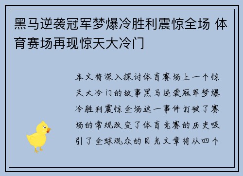 黑马逆袭冠军梦爆冷胜利震惊全场 体育赛场再现惊天大冷门