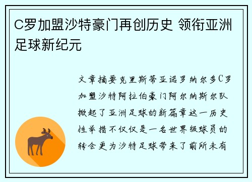 C罗加盟沙特豪门再创历史 领衔亚洲足球新纪元