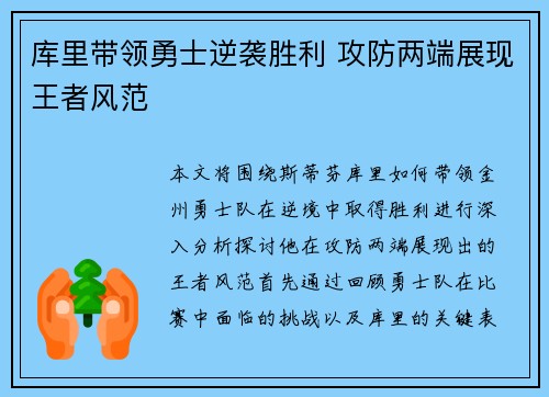 库里带领勇士逆袭胜利 攻防两端展现王者风范