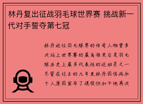 林丹复出征战羽毛球世界赛 挑战新一代对手誓夺第七冠