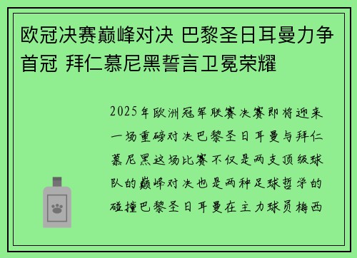 欧冠决赛巅峰对决 巴黎圣日耳曼力争首冠 拜仁慕尼黑誓言卫冕荣耀