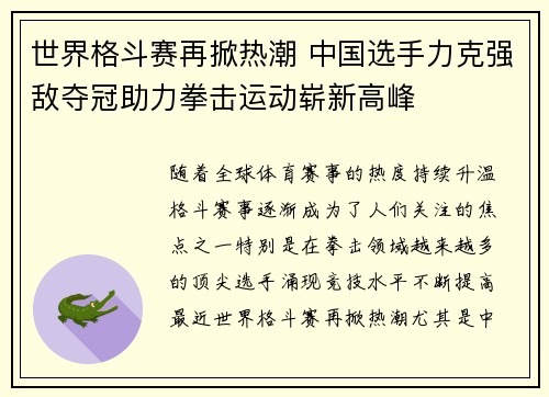 世界格斗赛再掀热潮 中国选手力克强敌夺冠助力拳击运动崭新高峰