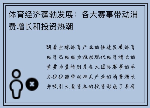 体育经济蓬勃发展：各大赛事带动消费增长和投资热潮