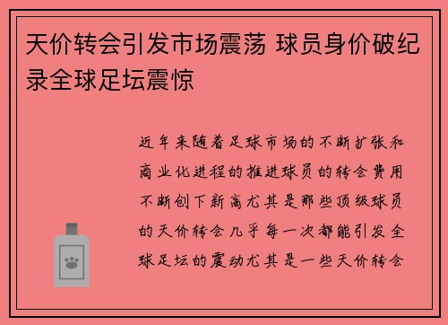 天价转会引发市场震荡 球员身价破纪录全球足坛震惊