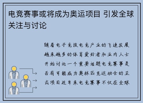 电竞赛事或将成为奥运项目 引发全球关注与讨论