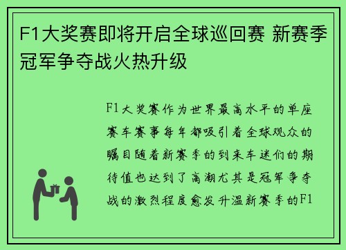 F1大奖赛即将开启全球巡回赛 新赛季冠军争夺战火热升级