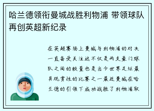 哈兰德领衔曼城战胜利物浦 带领球队再创英超新纪录