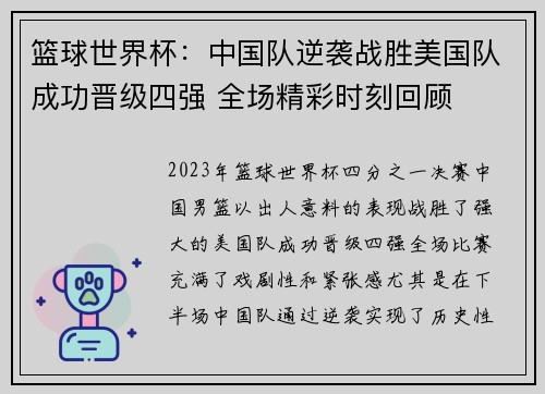 篮球世界杯：中国队逆袭战胜美国队成功晋级四强 全场精彩时刻回顾