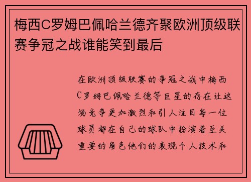 梅西C罗姆巴佩哈兰德齐聚欧洲顶级联赛争冠之战谁能笑到最后