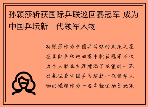 孙颖莎斩获国际乒联巡回赛冠军 成为中国乒坛新一代领军人物
