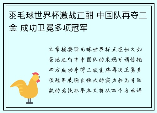 羽毛球世界杯激战正酣 中国队再夺三金 成功卫冕多项冠军