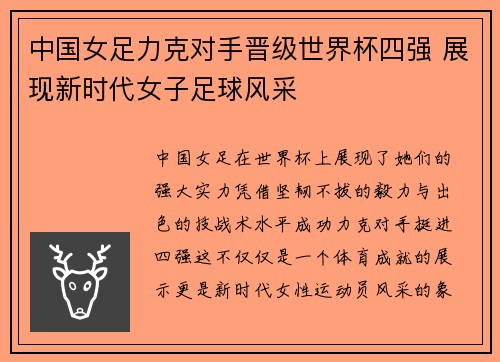 中国女足力克对手晋级世界杯四强 展现新时代女子足球风采