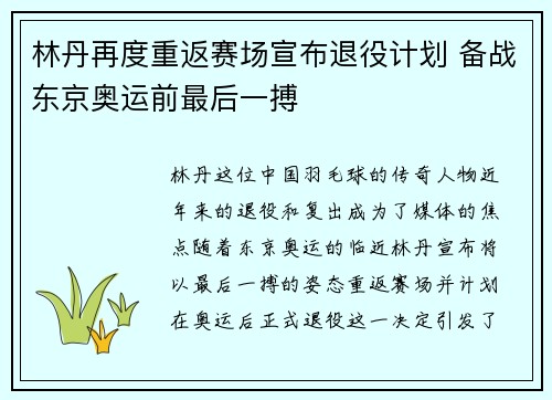 林丹再度重返赛场宣布退役计划 备战东京奥运前最后一搏