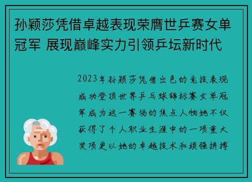 孙颖莎凭借卓越表现荣膺世乒赛女单冠军 展现巅峰实力引领乒坛新时代