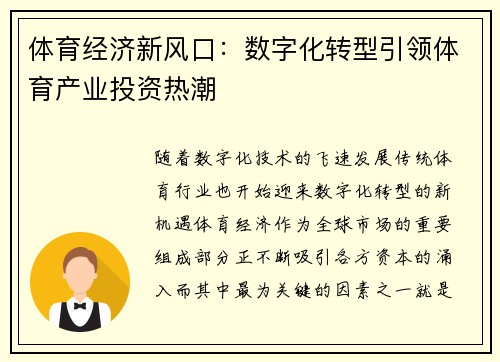 体育经济新风口：数字化转型引领体育产业投资热潮