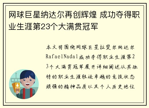 网球巨星纳达尔再创辉煌 成功夺得职业生涯第23个大满贯冠军