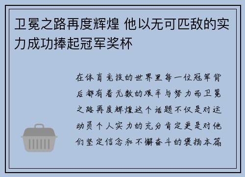 卫冕之路再度辉煌 他以无可匹敌的实力成功捧起冠军奖杯