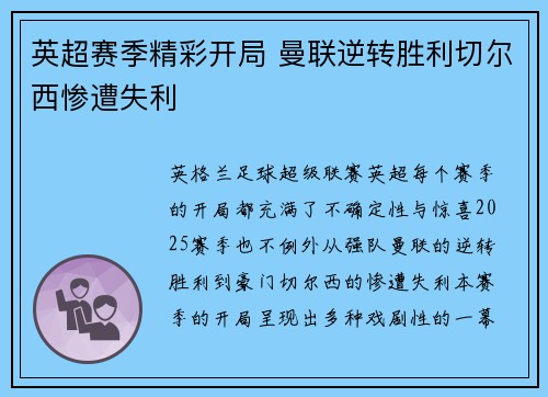 英超赛季精彩开局 曼联逆转胜利切尔西惨遭失利