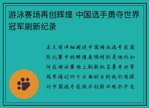 游泳赛场再创辉煌 中国选手勇夺世界冠军刷新纪录