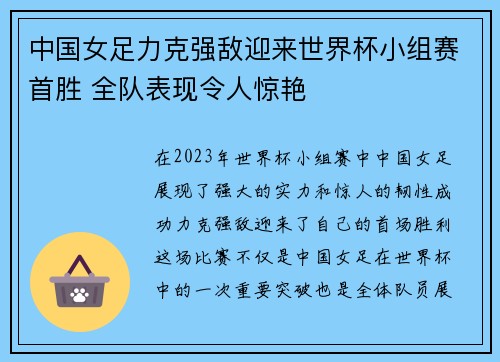 中国女足力克强敌迎来世界杯小组赛首胜 全队表现令人惊艳