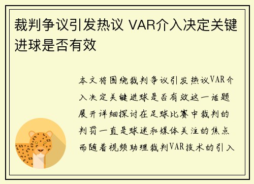 裁判争议引发热议 VAR介入决定关键进球是否有效