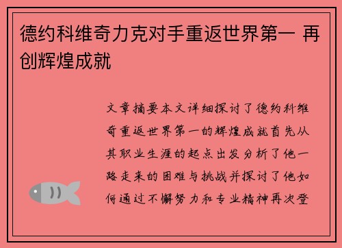 德约科维奇力克对手重返世界第一 再创辉煌成就