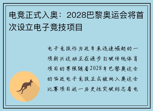 电竞正式入奥：2028巴黎奥运会将首次设立电子竞技项目