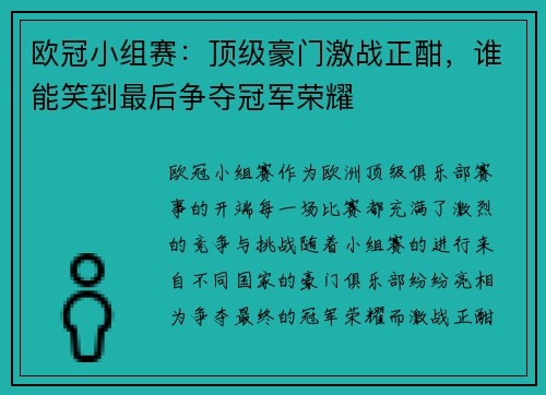 欧冠小组赛:顶级豪门激战正酣,谁能笑到最后争夺冠军荣耀