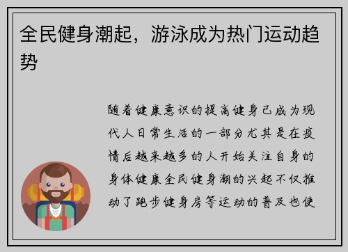 全民健身潮起，游泳成为热门运动趋势