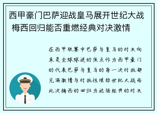 西甲豪门巴萨迎战皇马展开世纪大战 梅西回归能否重燃经典对决激情