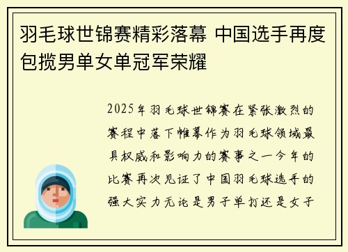 羽毛球世锦赛精彩落幕 中国选手再度包揽男单女单冠军荣耀