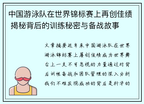 中国游泳队在世界锦标赛上再创佳绩 揭秘背后的训练秘密与备战故事