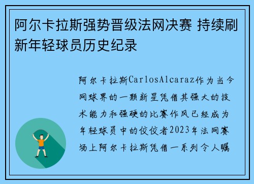 阿尔卡拉斯强势晋级法网决赛 持续刷新年轻球员历史纪录