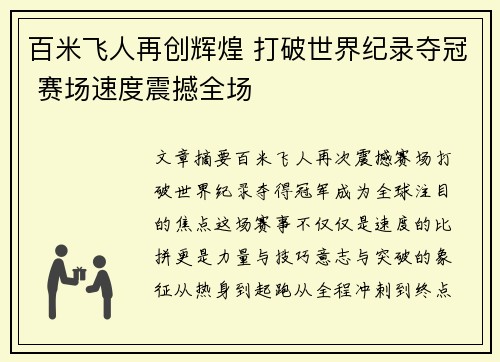 百米飞人再创辉煌 打破世界纪录夺冠 赛场速度震撼全场