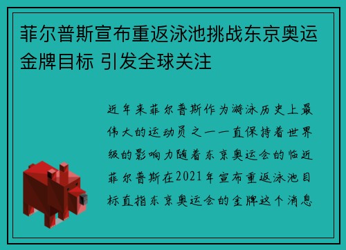 菲尔普斯宣布重返泳池挑战东京奥运金牌目标 引发全球关注