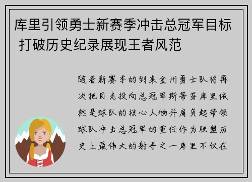 库里引领勇士新赛季冲击总冠军目标 打破历史纪录展现王者风范