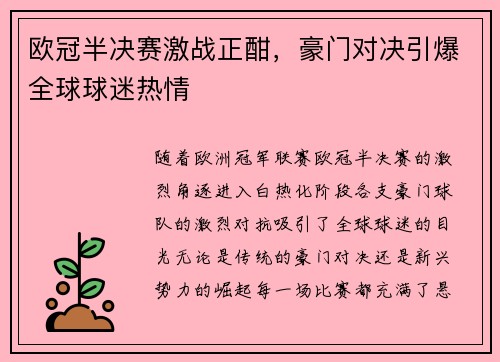 欧冠半决赛激战正酣，豪门对决引爆全球球迷热情