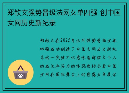 郑钦文强势晋级法网女单四强 创中国女网历史新纪录