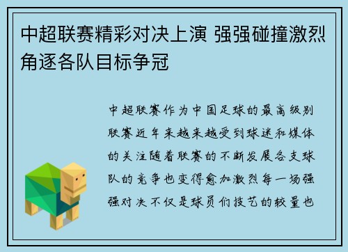 中超联赛精彩对决上演 强强碰撞激烈角逐各队目标争冠
