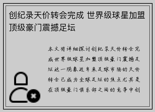 创纪录天价转会完成 世界级球星加盟顶级豪门震撼足坛