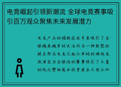电竞崛起引领新潮流 全球电竞赛事吸引百万观众聚焦未来发展潜力