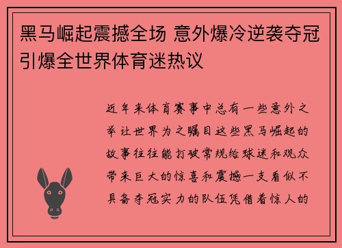 黑马崛起震撼全场 意外爆冷逆袭夺冠引爆全世界体育迷热议
