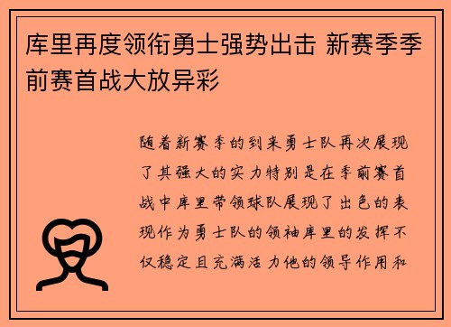库里再度领衔勇士强势出击 新赛季季前赛首战大放异彩