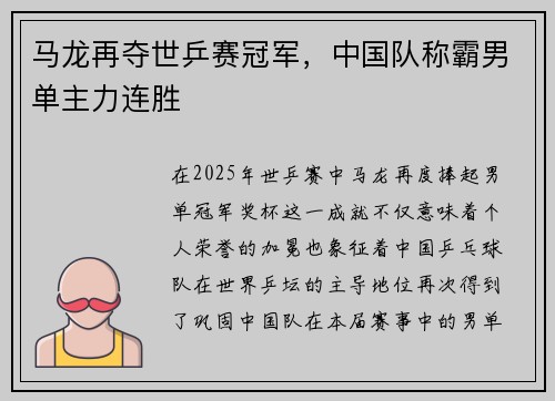 马龙再夺世乒赛冠军,中国队称霸男单主力连胜