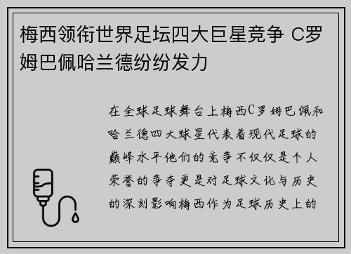 梅西领衔世界足坛四大巨星竞争 C罗姆巴佩哈兰德纷纷发力