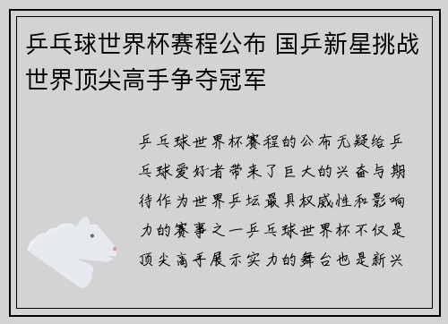 乒乓球世界杯赛程公布 国乒新星挑战世界顶尖高手争夺冠军